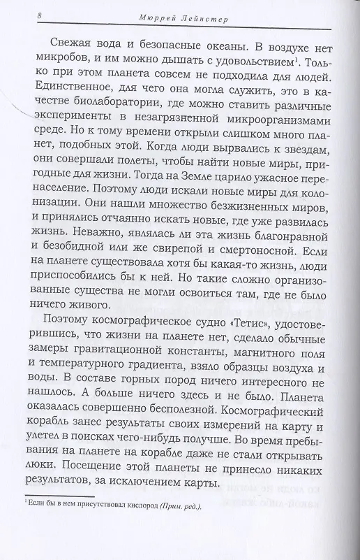 Книга Безумная планета (Мюррей Лейнстер) — 4