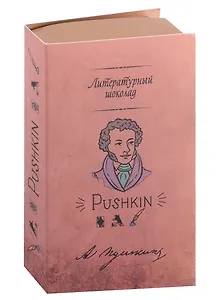Конфеты Литературный шоколад Пушкин, 70г