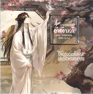 Открытка с шоколадом Благословение небожителей, Се Лянь с бабочкой, 5г