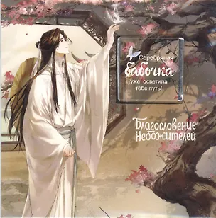 Открытка с шоколадом Благословение небожителей, Се Лянь с бабочкой, 5г 3061045