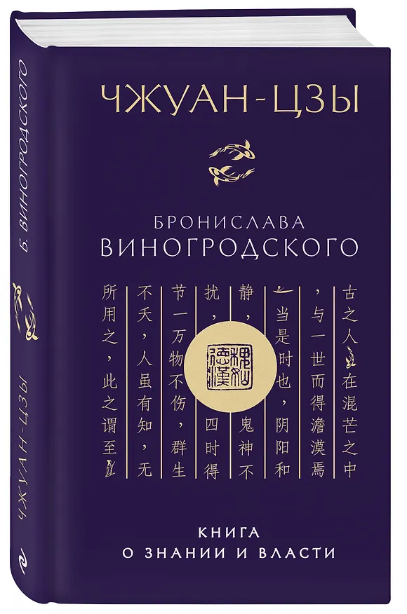 Книга Чжуан-цзы Бронислава Виногродского. Книга о знании и власти (новое оформление). Подарочное издание с вырубкой и цветным обрезом (Чжуан-цзы) — 4