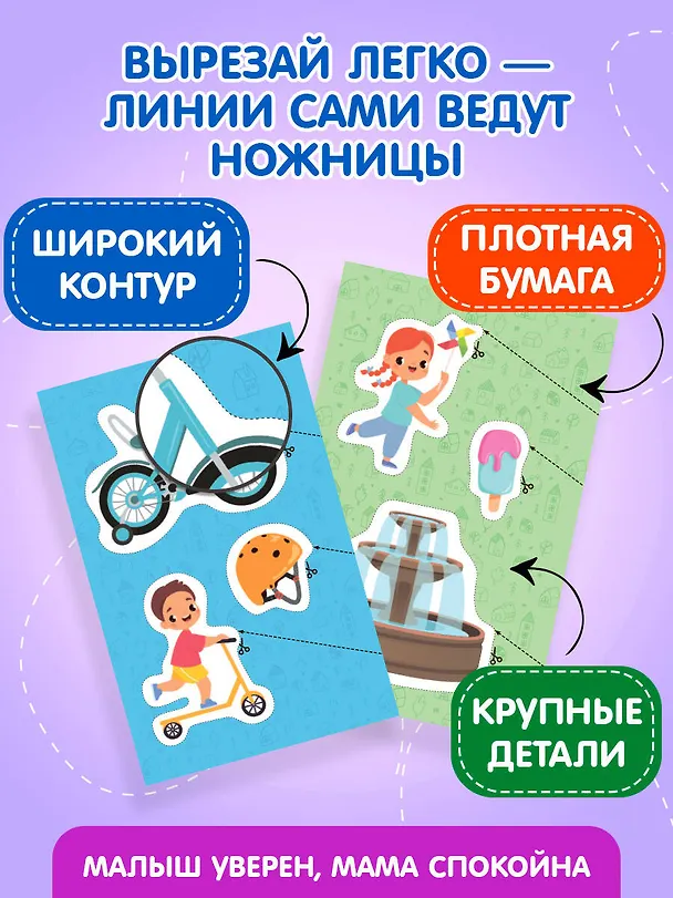 Книга Мои первые вырезалки. В городе 4+ () — 7
