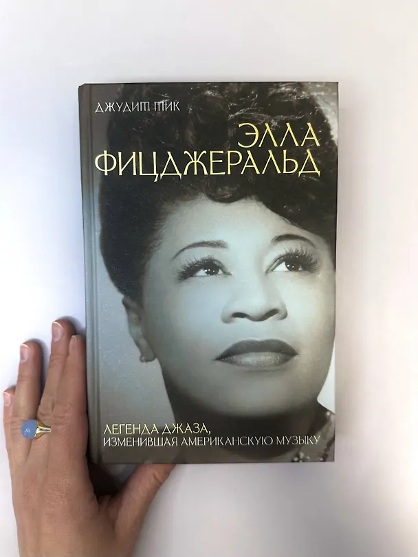 Книга Элла Фицджеральд. Легенда джаза, изменившая американскую музыку (Джудит Тик) — 9
