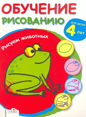 Обучение рисованию. Рисуем животных / Для детей 4 лет (мягк). Потнер Н. (Стрекоза) — 2259037 — 1