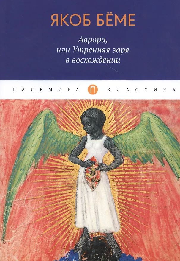 Книга Аврора, или Утренняя заря в восхождении (Якоб Беме) — 1