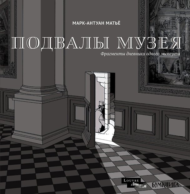 Книга Подвалы Музея: фрагменты дневника одного эксперта (Марк-Антуан Матье) — 1