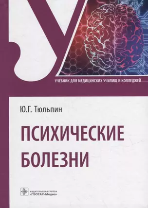 Психические болезни: учебник — 2951583 — 1