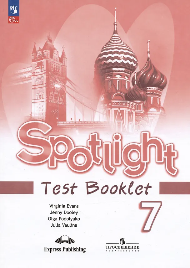 Книга Spotlight. Английский язык. 7 класс. Контрольные задания. Учебное пособие (Дженни Дули, Ольга Подоляко, Юлия Ваулина) — 1