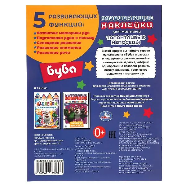 Книга Развивающие наклейки для малышей. Буба. Талантливые непоседы. 50 наклеек () — 5