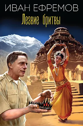 Книга Лезвие бритвы (Иван Ефремов)