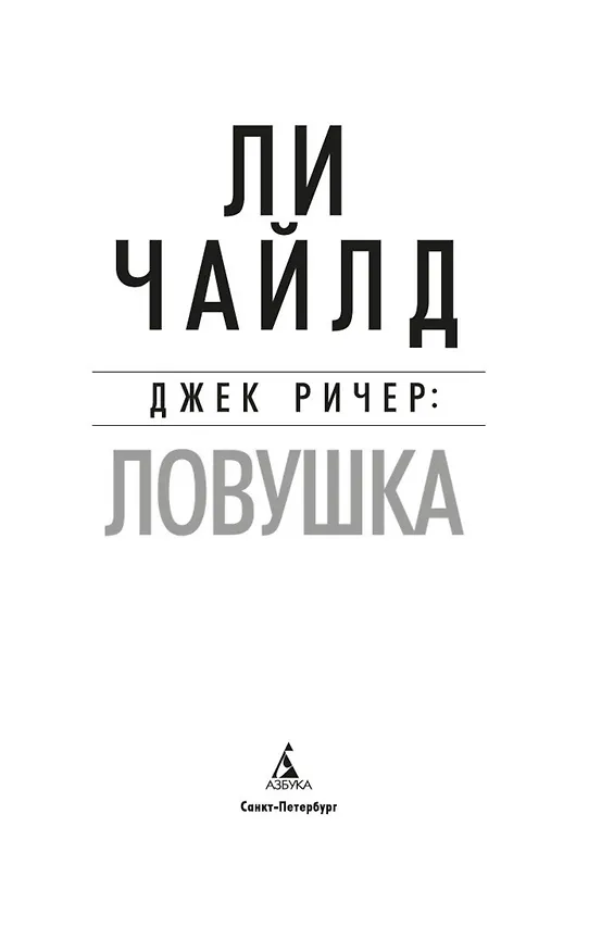 Книга Джек Ричер: Ловушка (Ли Чайлд) — 6