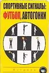 Книга Спортивные сигналы: футбол, автогонки ()