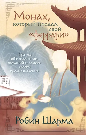 Книга Монах, который продал свой «феррари». Притча об исполнении желаний и поиске своего предназначения (Робин Шарма)