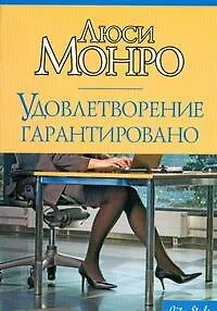 Удовлетворение гарантировано: Роман