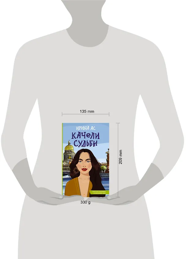 Книга Качели судьбы (Ирина Ас) — 5