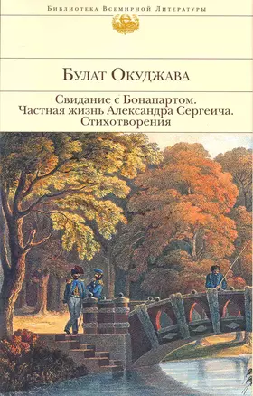 Свидание с Бонапартом   Частная жизнь Александра Сергеича   Стихотворения — 2251039 — 1
