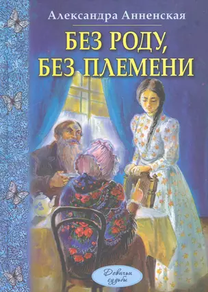 Без роду, без племени — 2268107 — 1