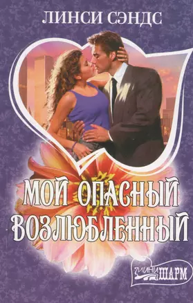 МШ.Мой опасный возлюбленный — 2370380 — 1