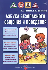 Азбука безопасного общения и поведения. Детская безопасность: учебно-методическое пособие для педагогов, практическое руководство для родителей