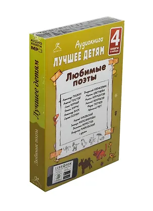 CD AK Лучшее детям "Любимые поэты" 4CD МР3 DJ pack (СиДиКом) 2435151