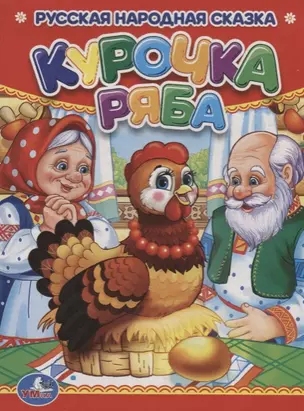 Курочка Ряба. — 2669990 — 1