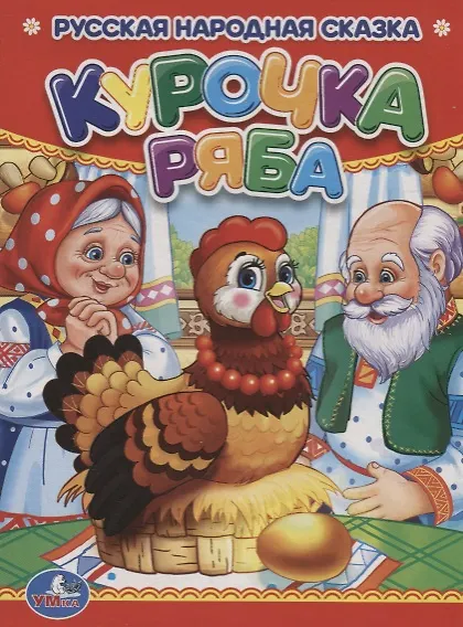 Книга Курочка Ряба. () — 1
