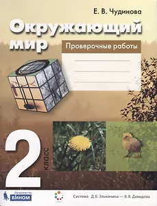 Окружающий мир. 2 класс. Проверочные работы. Пособие для учащихся