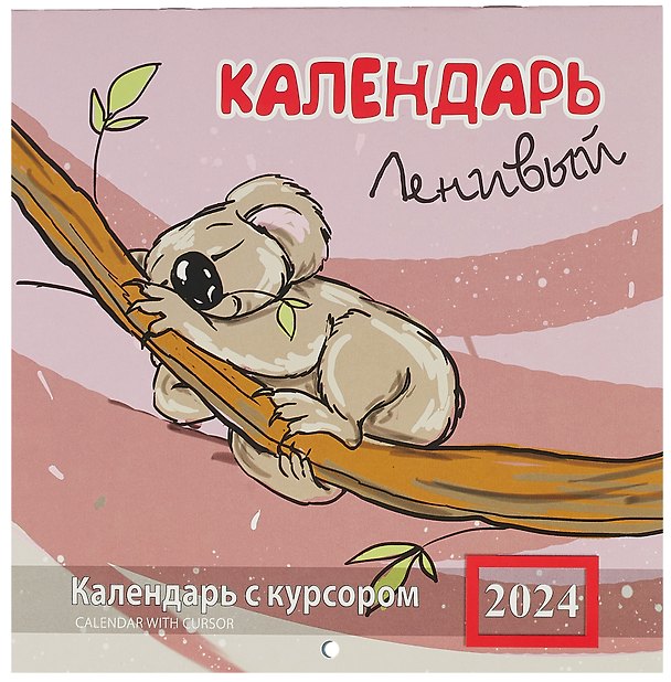 Календарь 2024г 200*200 "Ленивый календарь" настенный, на скрепке, с курсором 3000831 — 1