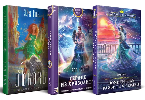 Книга Комплект из 3-х книг Магия Эли Рин: Сердце из хризолита, Похититель разбитых сердец, Любовь, ведьма и котики (Эля Рин) — 4