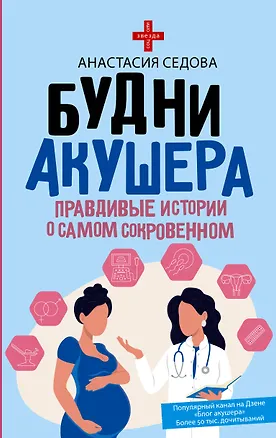 Книга Будни акушера. Правдивые истории о самом сокровенном (Анастасия Седова)
