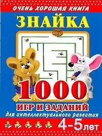 Знайка. 1000 игр и заданий для интеллектуального развития. 4-5 лет