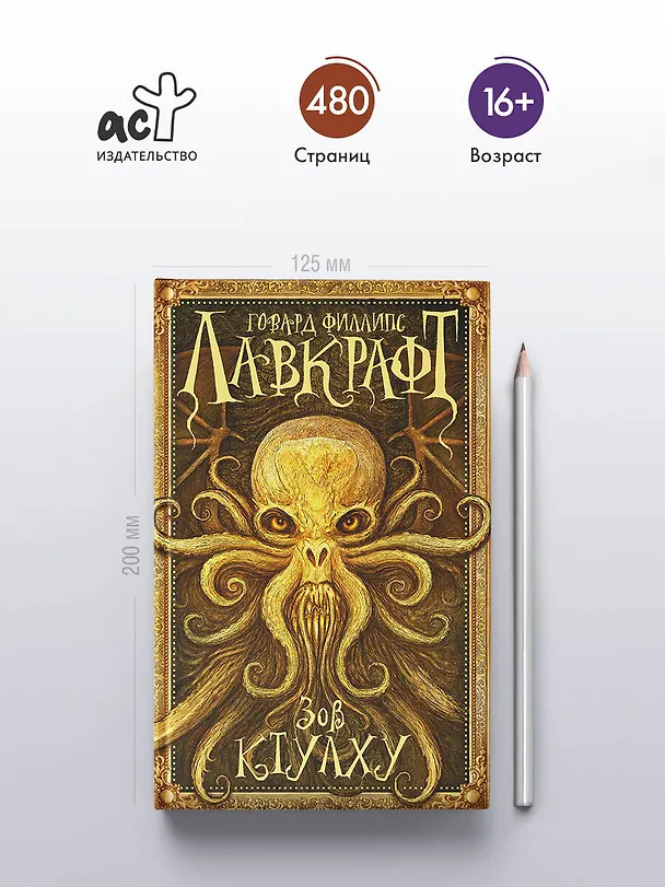 Книга Зов Ктулху (Говард Филлипс Лавкрафт) — 6