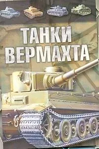 Танки Вермахта
