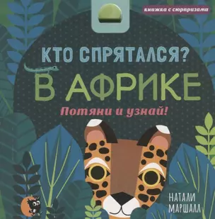 Кто спрятался В Африке Потяни и узнай (КнСюр) Маршалл — 2668144 — 1