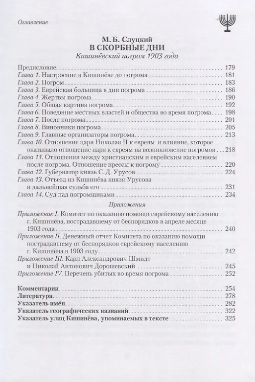 Книга В скорбные дни. Кишиневский погром 1903 года () — 4