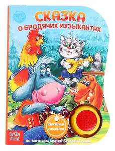 Музыкальная книга «О Бродячих музыкантах»