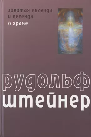 Золотая легенда и легенда о Храме как символическое выражение прошлых и будущих тайн развития человека — 2809257 — 1