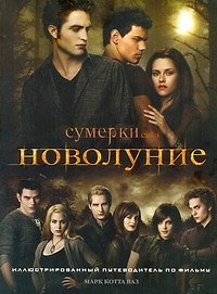 Книга Новолуние : Иллюстрированный путеводитель по фильму (Марк Котта Ваз) — 1