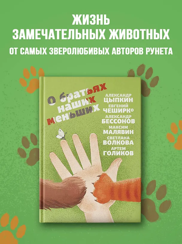 Книга О братьях наших меньших (Евгений ЧеширКо) — 4