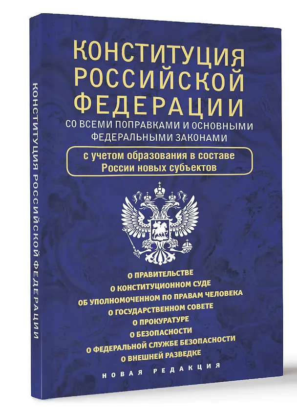 Книга Конституция Российской Федерации со всеми поправками и основными федеральными законами () — 4