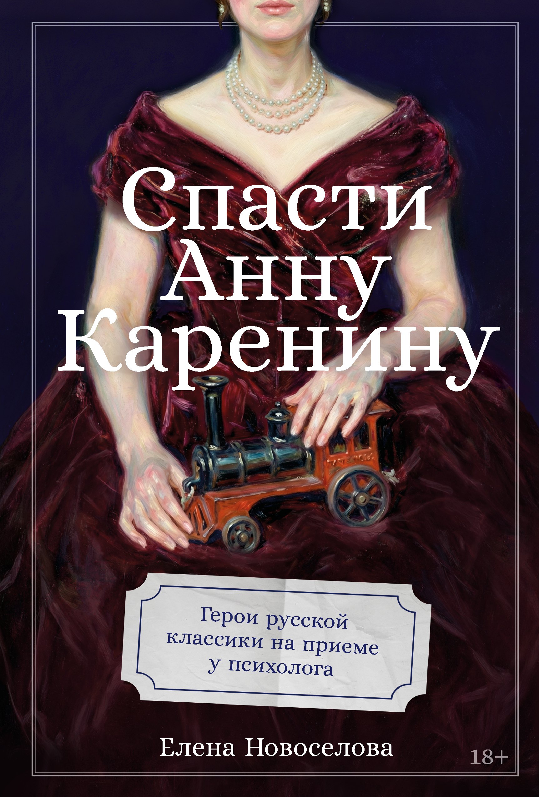 Новоселова Елена: Спасти Анну Каренину: Герои русской классики на приеме у психолога