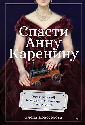 Книга Спасти Анну Каренину: Герои русской классики на приеме у психолога (Елена Новоселова)