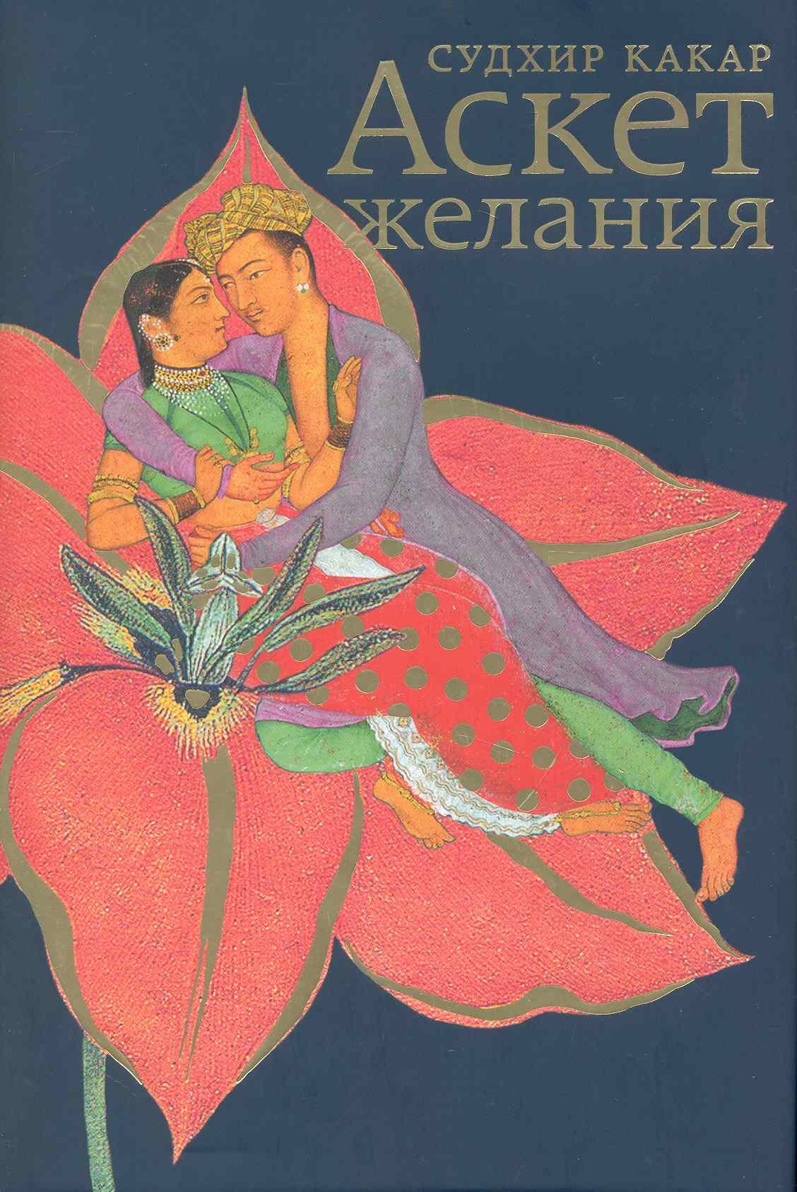 Аскет желания