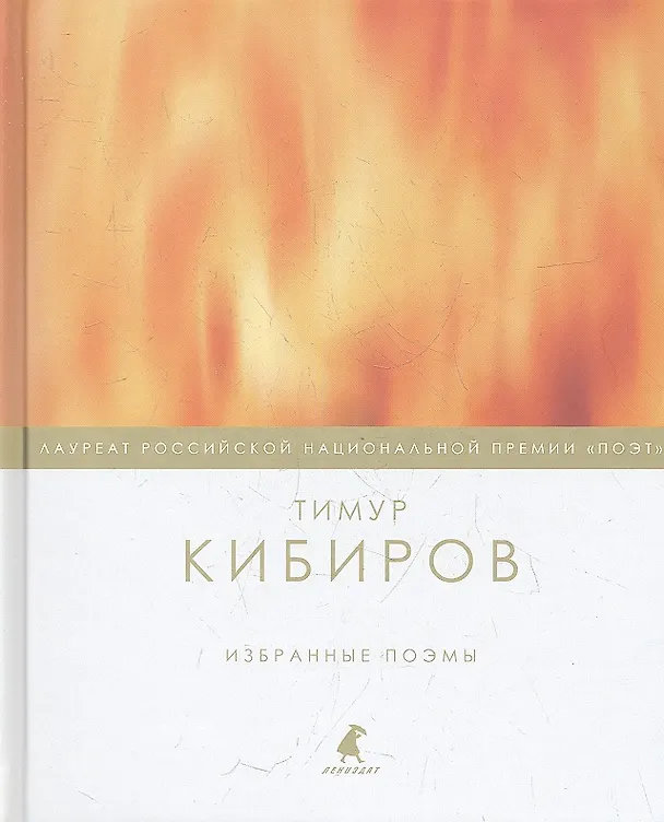 Книга Избранные поэмы. (Тимур Кибиров) — 1