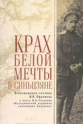 Крах Белой мечты в Синьцзяне: воспоминания сотника В. Н. Ефремова — 2473950 — 1