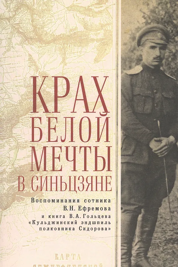 Книга Крах Белой мечты в Синьцзяне: воспоминания сотника В. Н. Ефремова () — 1