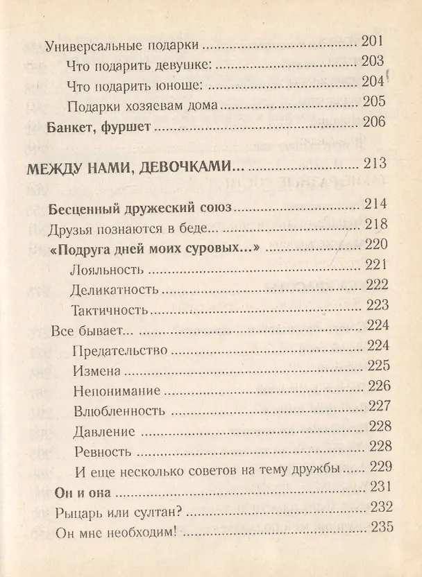 Книга Для стильных девчонок-1. Этикет (Е. Румановская) — 5