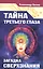 Тайна третьего глаза. Загадка сверхзнания — 2584316 — 1