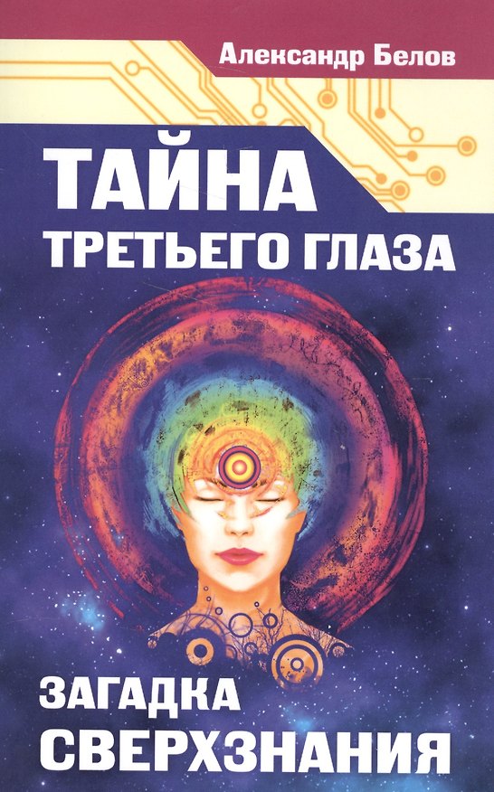 Книга Тайна третьего глаза. Загадка сверхзнания (Александр Белов) — 1