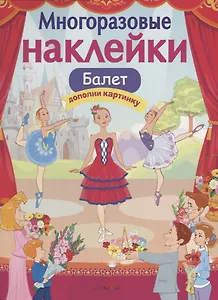 Балет Дополни картинку (илл. Терещенко) (мМнНакл) Деньго